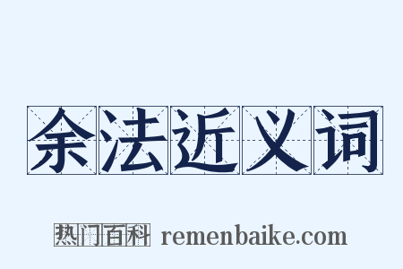 余法近义词是什么意思的图片